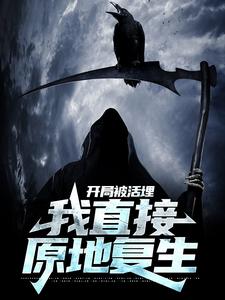 开局被活埋，我直接原地复生小说的免费电子版在哪里可以下载或阅读？