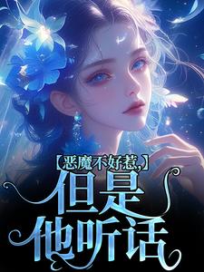 《惡魔不好惹，但是他聽話》全集免費在線閱讀（成驍啟昭）