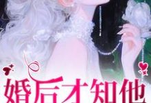 《婚後才知他一直暗戀我》小說章節在線試讀，《婚後才知他一直暗戀我》最新章節目錄-薯片文學