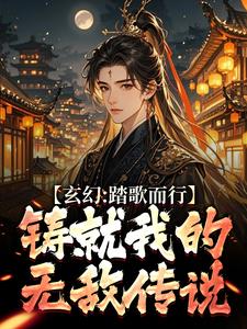 完結版《玄幻：踏歌而行，鑄就我的無敵傳說》章節閱讀