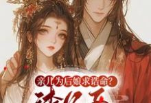 《重生後，我轉嫁王爺享寵愛》小說沈瑛綺祁墨筠章節章節免費在線閱讀-薯片文學