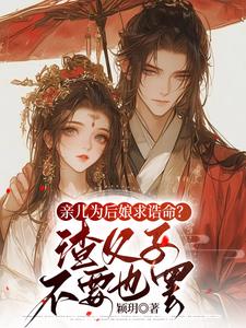 《重生後，我轉嫁王爺享寵愛》小說沈瑛綺祁墨筠章節章節免費在線閱讀