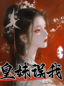 完結版《為救未婚夫，我成了皇帝的新寵》免費閱讀