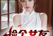 已完結小說《結婚進度達成！我的女友是小白兔》章節在線閱讀-薯片文學