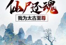 云逍宁颜小说仙尸还魂：我为太古至尊在线阅读-薯片文学