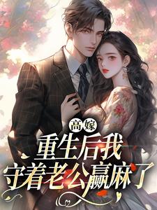 《高嫁：重生後我守著老公贏麻了》小說章節列表免費試讀，顧建國孟予安小說在線閱讀