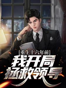林毅徐诗梦小说《重生十六年前，我开局拯救领导》在线阅读