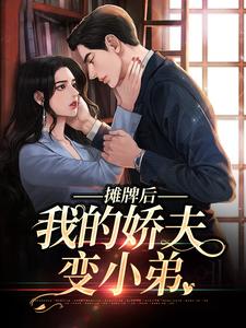 完结版《摊牌后，我的娇夫变小弟》章节阅读