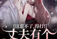 戚栩林宥谦小说《丈夫有个白月光?这忍不了,得打!》在线阅读-薯片文学