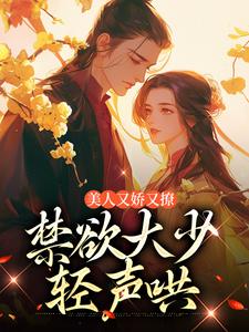 已完結小說《美人又嬌又撩，禁慾大少輕聲哄》章節在線閱讀