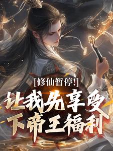 小說《修仙暫停！讓我先享受下帝王福利》章節免費閱讀