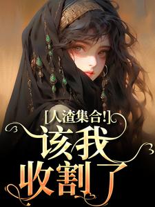 小說《人渣集合！該我收割了》在線章節閱讀