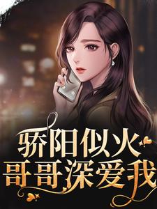 小說《驕陽似火：哥哥深愛我》在線章節閱讀