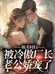 小说《貌美村妇，被冷傲厂长老公娇宠了》在线章节阅读