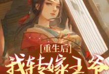 沈瑛绮祁墨筠小说在线章节免费阅读(重生后,我转嫁王爷享宠爱无弹窗无删减)-薯片文学