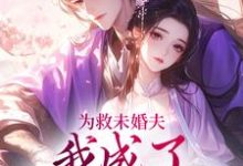 为救未婚夫,我成了皇帝的新宠小说阅读,为救未婚夫,我成了皇帝的新宠完结版-薯片文学