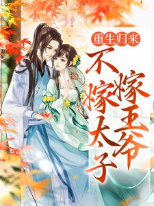 嫁给王爷当王妃，她徒手虐渣（文婧姝刘禹延）在线免费阅读