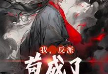 我,反派,苟成了修仙大佬这本小说在哪里可以看?哪里有免费试读章节?-薯片文学