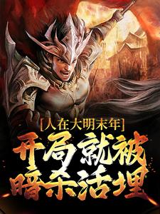 人在大明末年，开局就被暗杀活埋小说，人在大明末年，开局就被暗杀活埋最新章节