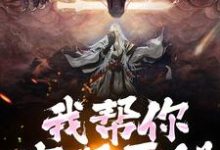 我帮你实现愿望，你慌啥这本小说怎么样？免费在线阅读试试-薯片文学