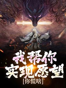 我帮你实现愿望，你慌啥这本小说怎么样？免费在线阅读试试