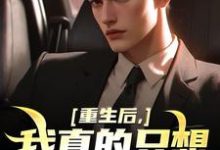 重生后，我真的只想做好事小说全文阅读需要付费吗？寻找免费资源-薯片文学