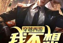 唐安小说在线章节免费阅读(穿越西游:我不想打工了无弹窗无删减)-薯片文学