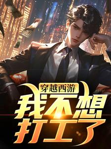 唐安小说在线章节免费阅读（穿越西游：我不想打工了无弹窗无删减）