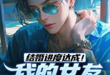 结婚进度达成！我的女友是小白兔小说最新章节在哪里可以读到？-薯片文学