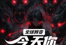 全球异变，今天你违规了吗？小说全文哪里可以免费看？-薯片文学