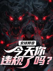 全球异变，今天你违规了吗？小说全文哪里可以免费看？