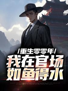 完结版《重生零零年：我在官场如鱼得水》章节阅读