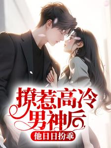 撩惹高冷男神后，他日日扮乖章节免费在线阅读，宁枳周衡完结版