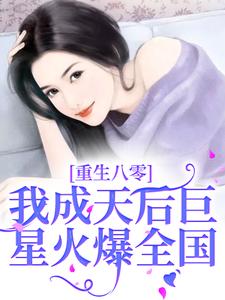 重生八零，我成天后巨星火爆全國這本小說怎麼樣？免費在線閱讀試試