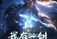 已完结小说《玄幻:我有一剑,破三教九流》章节免费阅读-薯片文学