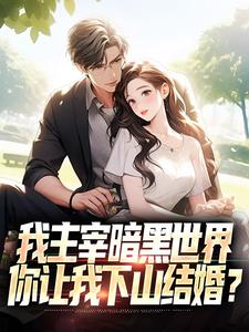 我主宰暗黑世界，你讓我下山結婚？葉天楚璃月在線章節免費閱讀