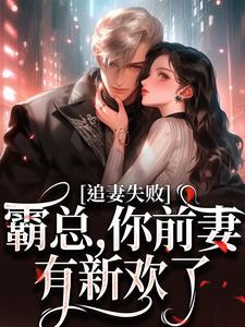 已完结小说《婚内越轨！我高嫁京圈前夫急疯了》章节在线阅读