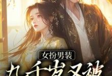完结版《女扮男装,九千岁又被皇上亲哭啦》章节阅读-薯片文学