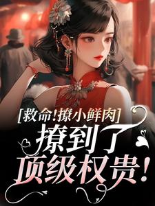 温妍霍准小说救命！撩小鲜肉撩到了顶级权贵！在线阅读章节