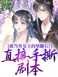 被当男女主的垫脚石？直接手撕剧本这本小说完结了吗？免费查看最新章节