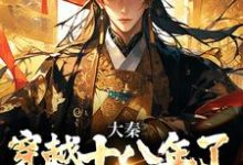 《大秦:穿越十八年了,系统才来》全集免费在线阅读(赵彻)-薯片文学