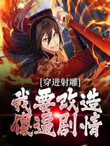 完结版《穿进射雕，我要改造傻逼剧情》在线免费阅读