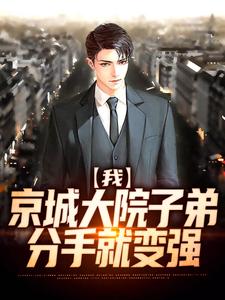 我，京城大院子弟，分手就变强小说，我，京城大院子弟，分手就变强秦阳林溪