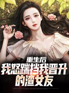 《重生後，我怒踹擋我晉升的渣女友》小說葉雲陳雪章節章節免費在線閱讀