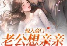 嫁入豪门，老公想亲亲就先虐渣小说的免费电子版在哪里可以下载或阅读？-薯片文学