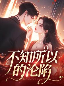 不知所以的沦陷这本小说怎么样？免费在线阅读试试