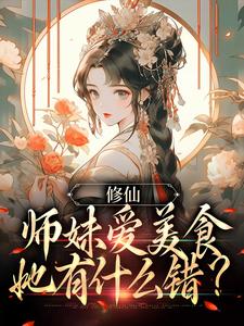 許願小說修仙：師妹愛美食，她有什麼錯？在線閱讀