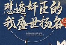 大秦：怼遍奸臣的我盛世扬名小说，大秦：怼遍奸臣的我盛世扬名章节在线阅读-薯片文学