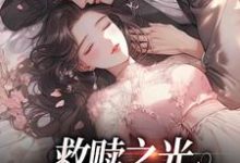 救赎之光:我是你的太阳(孟听江忍)在线免费阅读-薯片文学