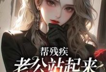 完结版《帮残疾老公站起来后，他找了白月光》章节阅读-薯片文学